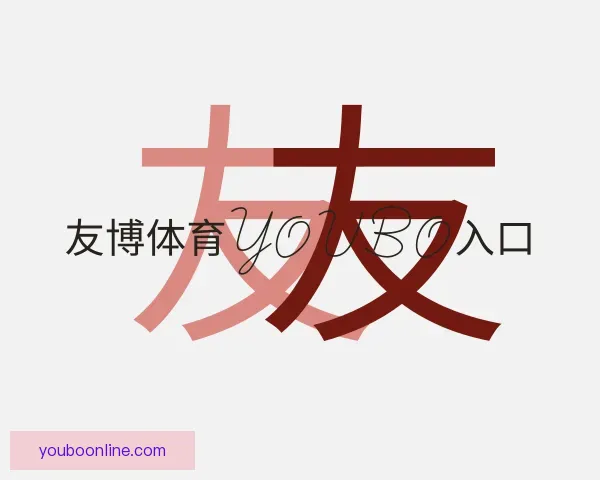 了解友博体育YOUBO入口